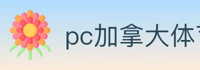 pc加拿大体育 logo